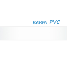 1003 PVC кант - Бяло гладко / 10003
